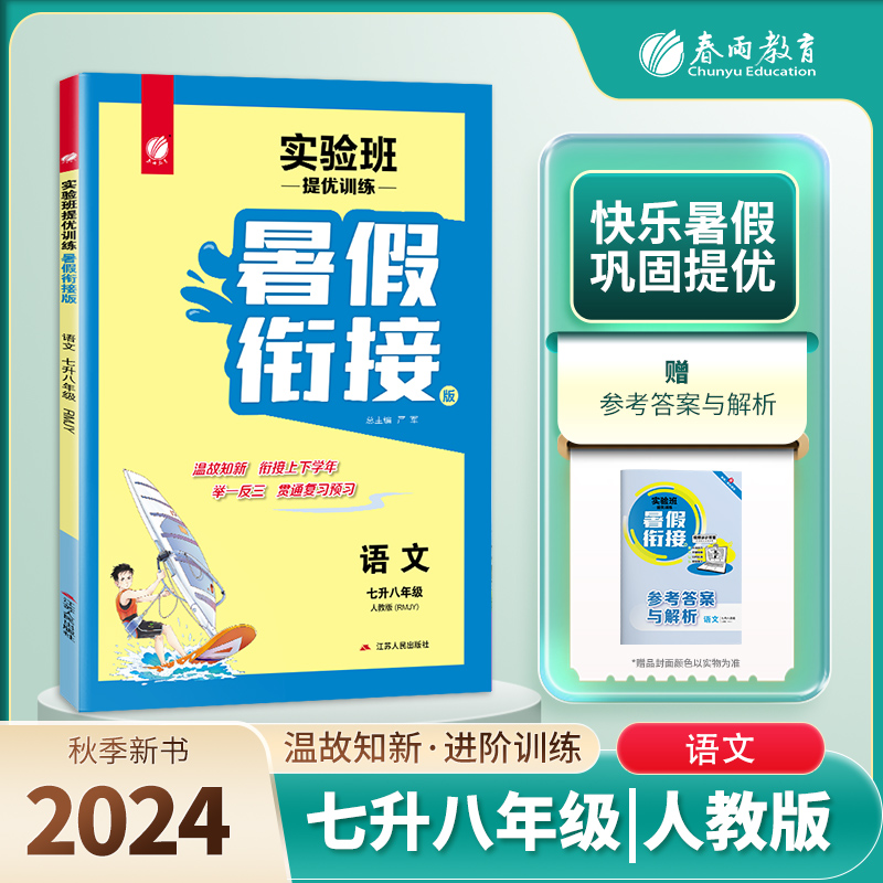 实验班提优训练暑假衔接版 七升八年级语文 人教版 2024年秋新版