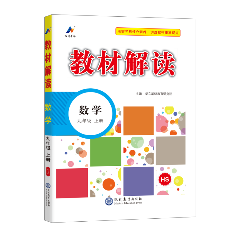 24秋教材解读初中数学九年级上册（华师）