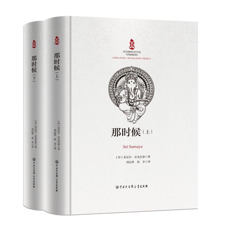 中印经典与当代作品互译出版项目--那时候