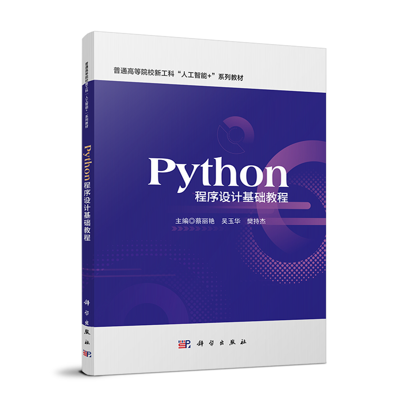 Python程序设计基础教程