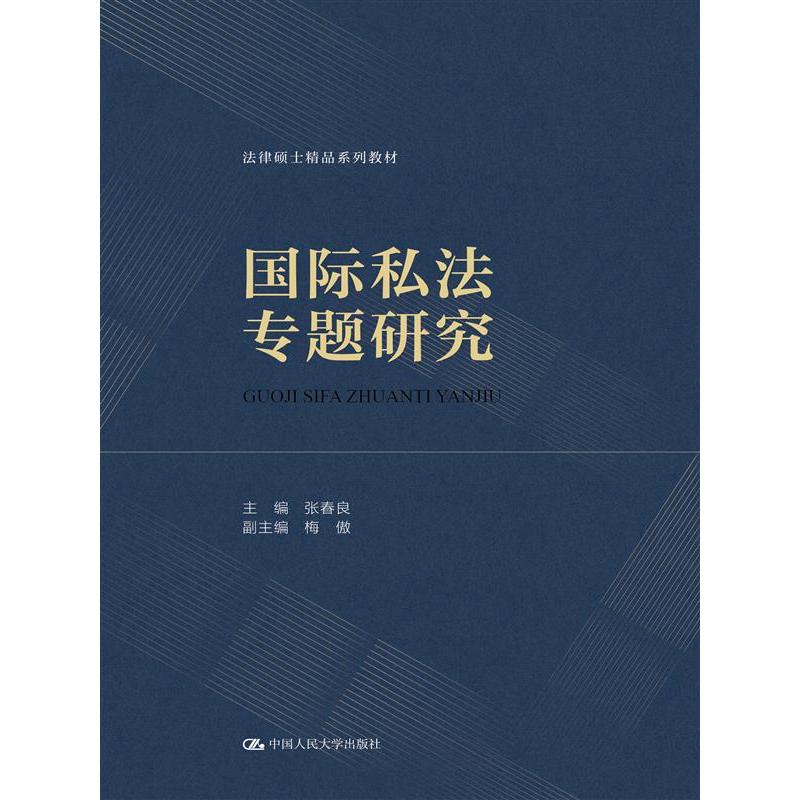 国际私法专题研究（法律硕士精品系列教材）