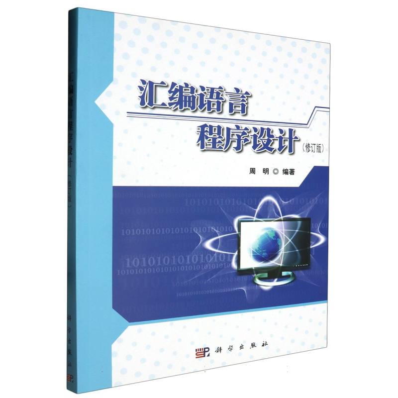 汇编语言程序设计(普通高等教育十三五规划教材)