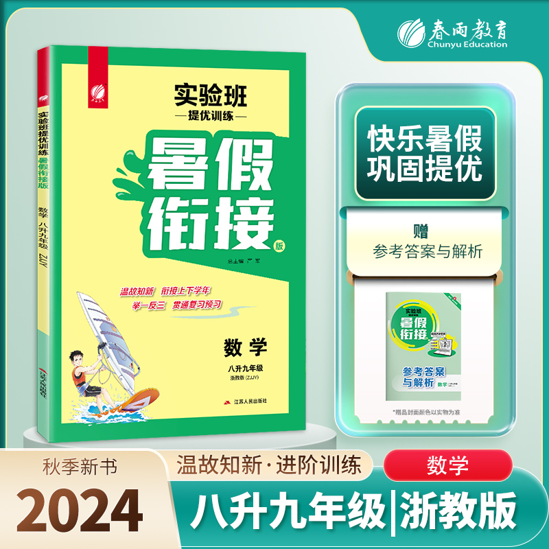 实验班提优训练暑假衔接版 八升九年级数学 浙教版 2024年秋新版