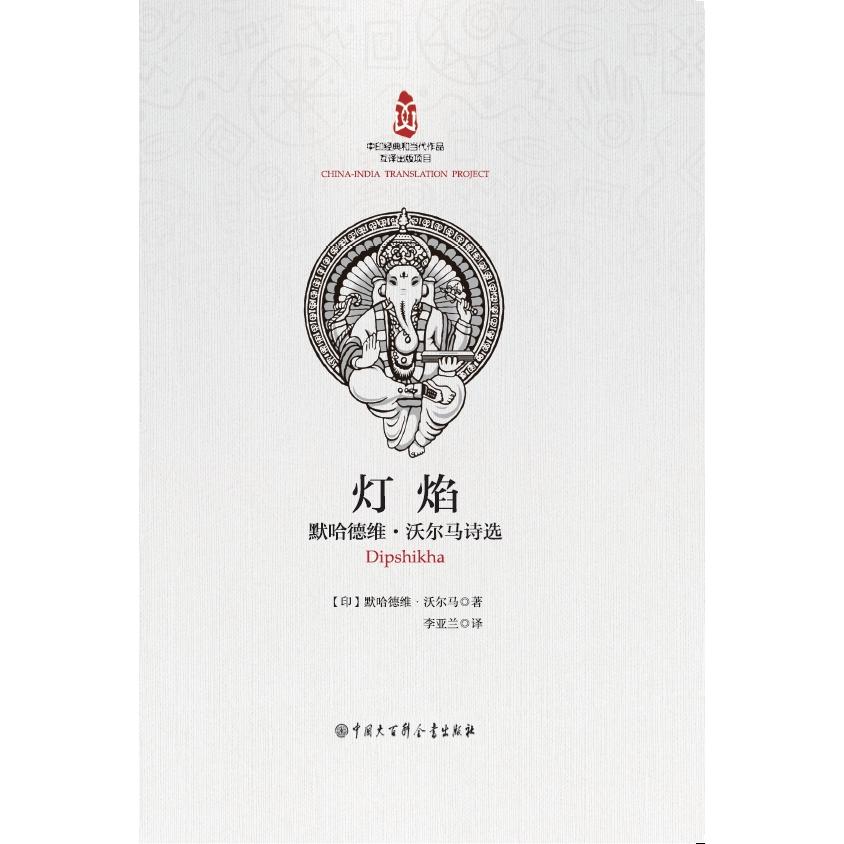 中印经典与当代作品互译出版项目--灯焰：默哈戴维.沃尔马诗选