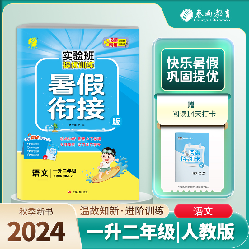 实验班提优训练暑假衔接版 一升二年级语文 人教版 2024年秋季新版