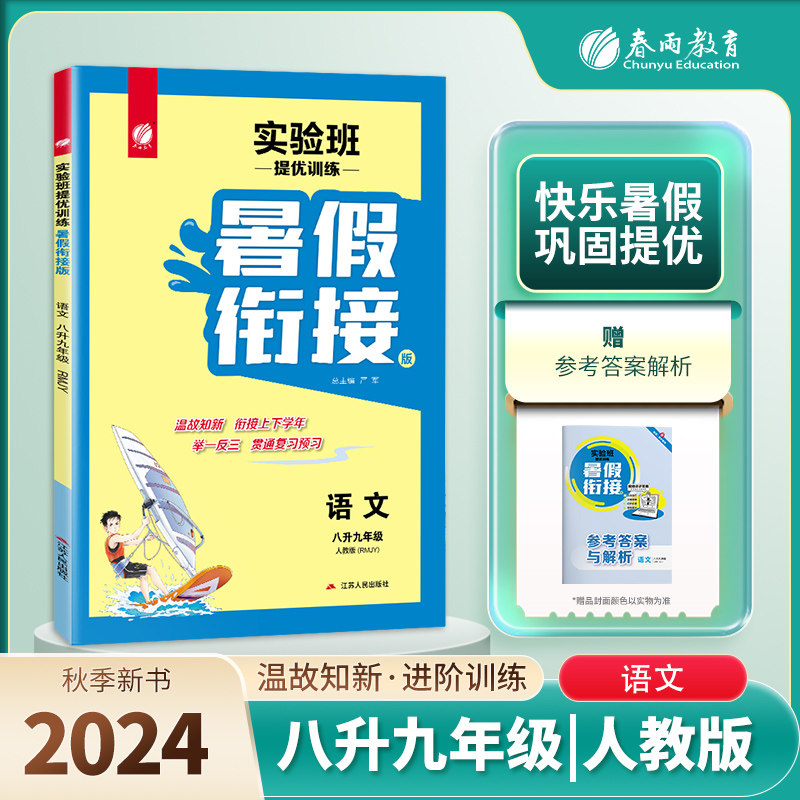 实验班提优训练暑假衔接版 八升九年级语文 人教版 2024年秋新版初中教材同步教辅暑假作业本练习题