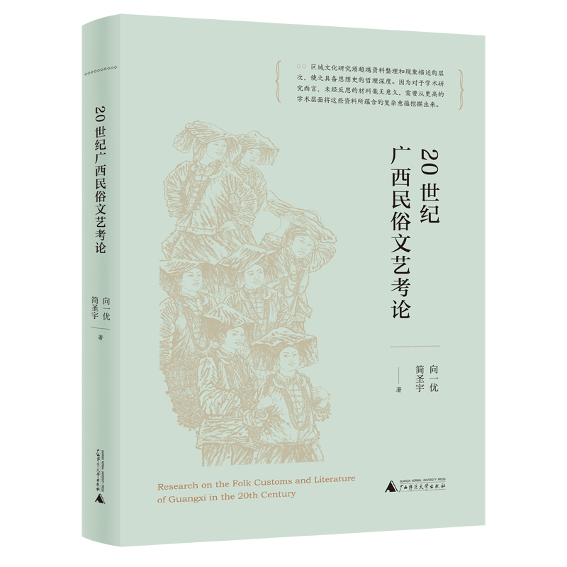 20世纪广西民俗文艺考论