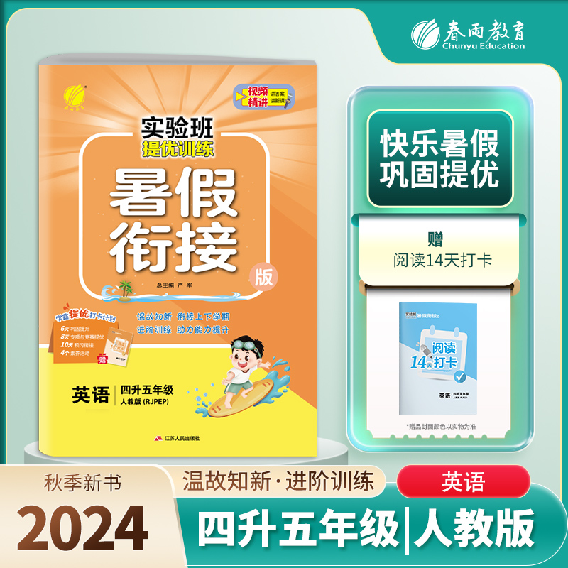 实验班提优训练暑假衔接版 四升五年级英语PEP人教版 2024年秋季新版小学生暑假作业本同步专项练习册上下年级预习复习辅导资料书