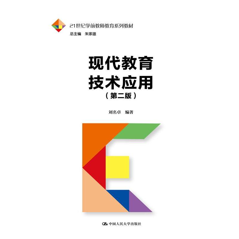 现代教育技术应用（第二版）（21世纪学前教师教育系列教材）