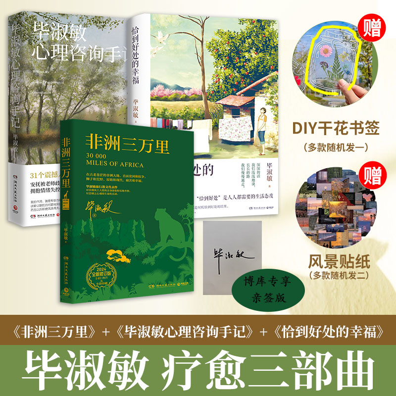 毕淑敏疗愈三部曲（非洲三万里+毕淑敏心理咨询手记+恰到好处的幸福）