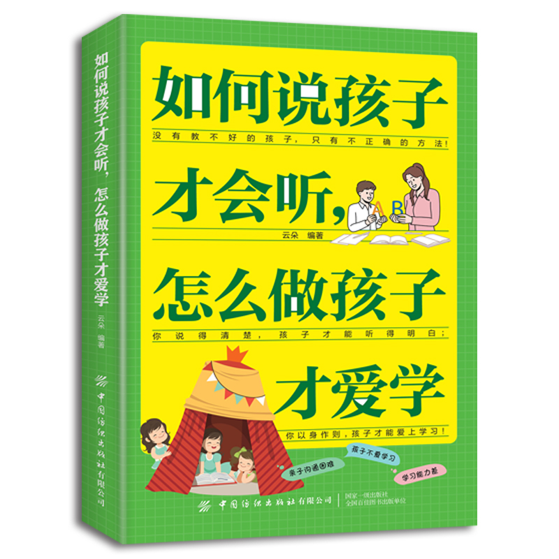 如何说孩子才会听，怎么做孩子才爱学