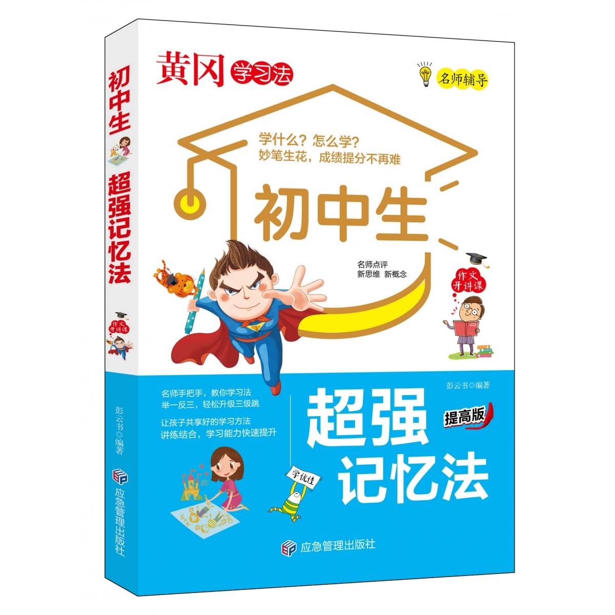 黄冈学习法-初中生超强记忆法  提高篇