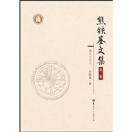 熊铁基文集 第二卷
