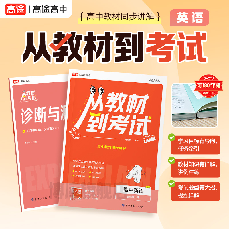 高途高中 从教材到考试 高中英语 必修第一册 RJ 配人教版