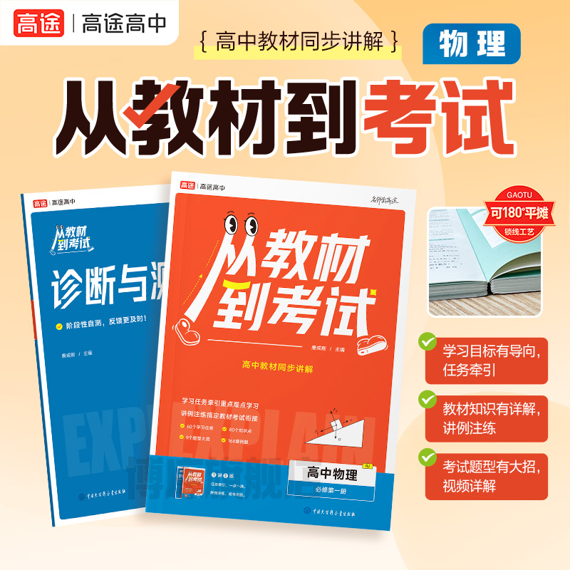 高途高中 从教材到考试 高中物理 必修第一册 RJ 配人教版