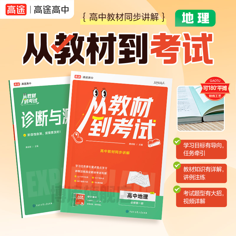 高途高中 从教材到考试 高中地理 必修第一册 RJ 配人教版