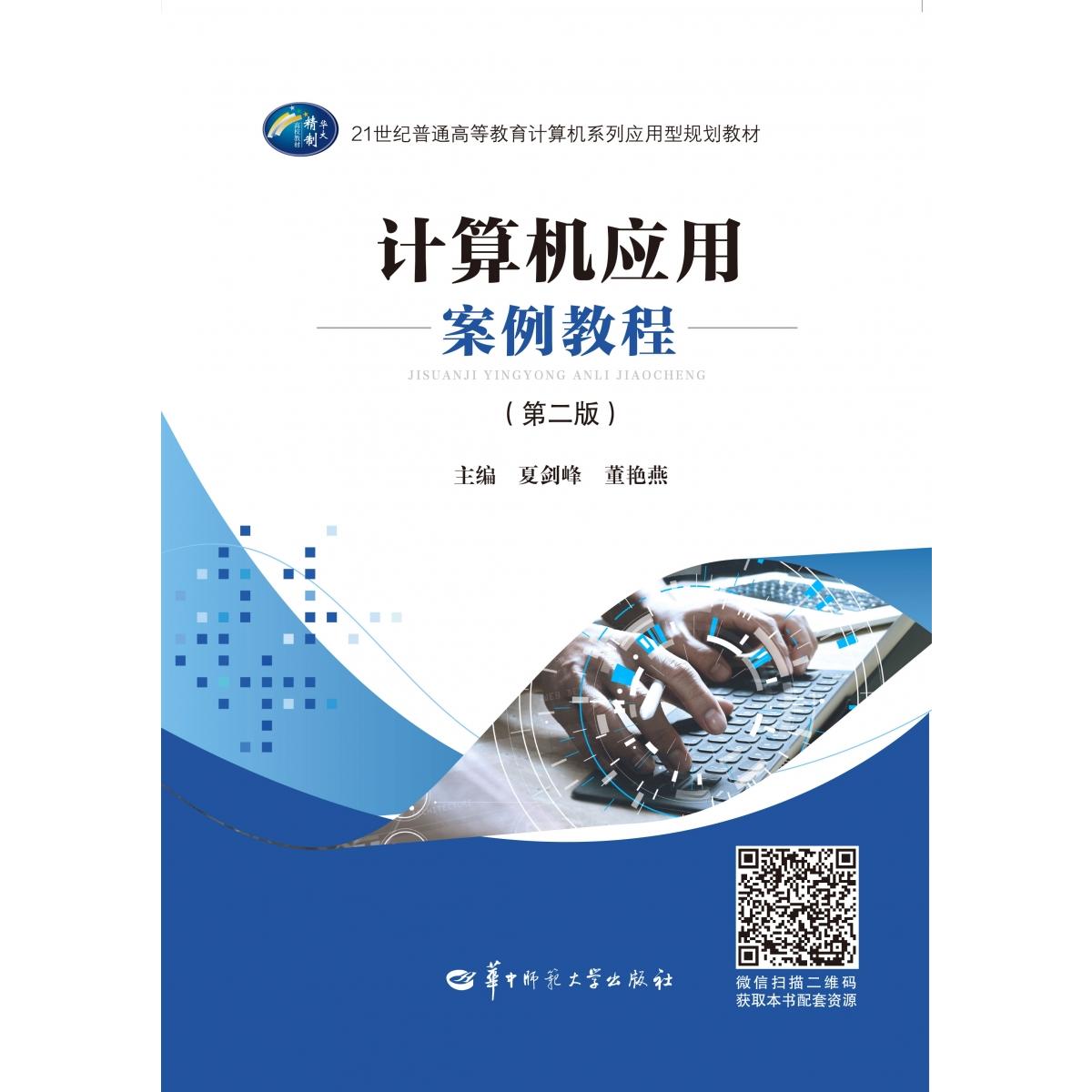 计算机应用案例教程