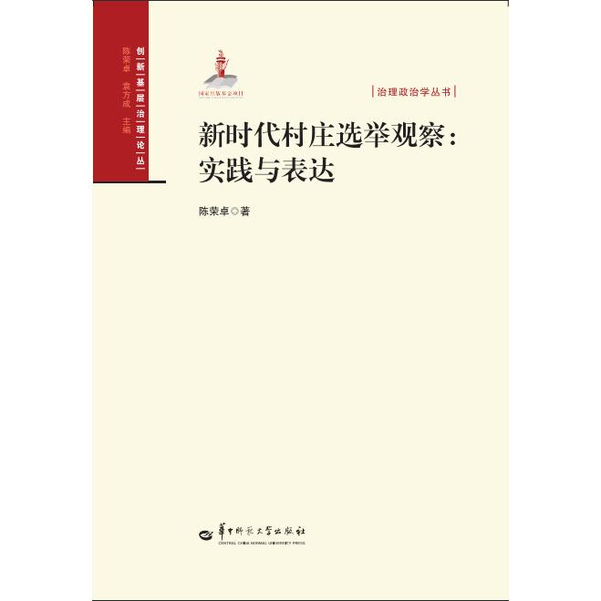 新时代村庄选举观察：实践与表达