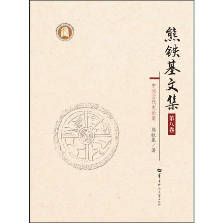 熊铁基文集 第八卷