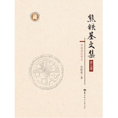 熊铁基文集 第七卷