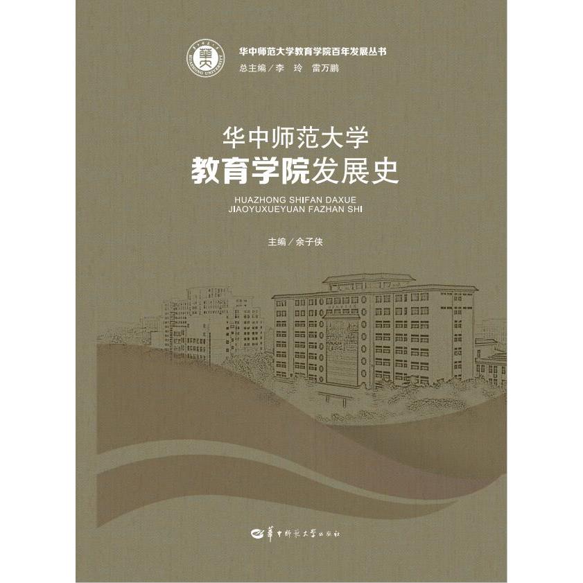 华中师范大学教育学院发展史