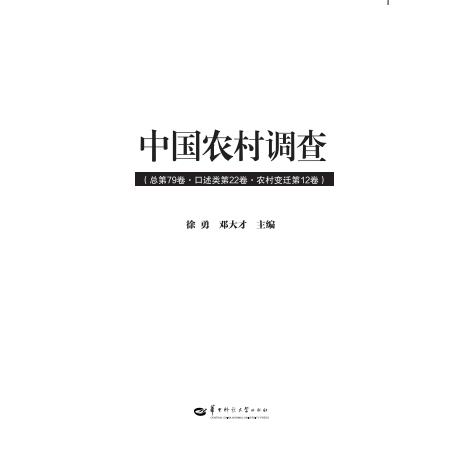 中国农村调查 总第79卷·口述类第22卷·农村变迁第12卷