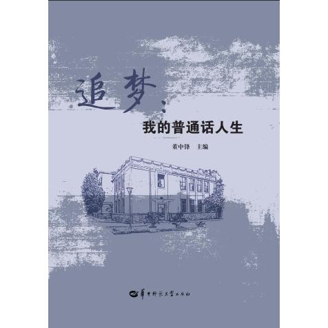 追梦：我的普通话人生