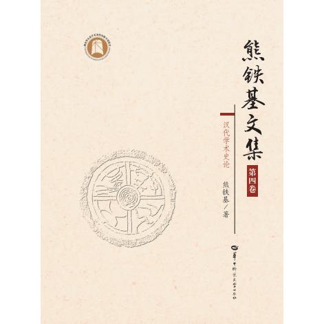 熊铁基文集 第四卷