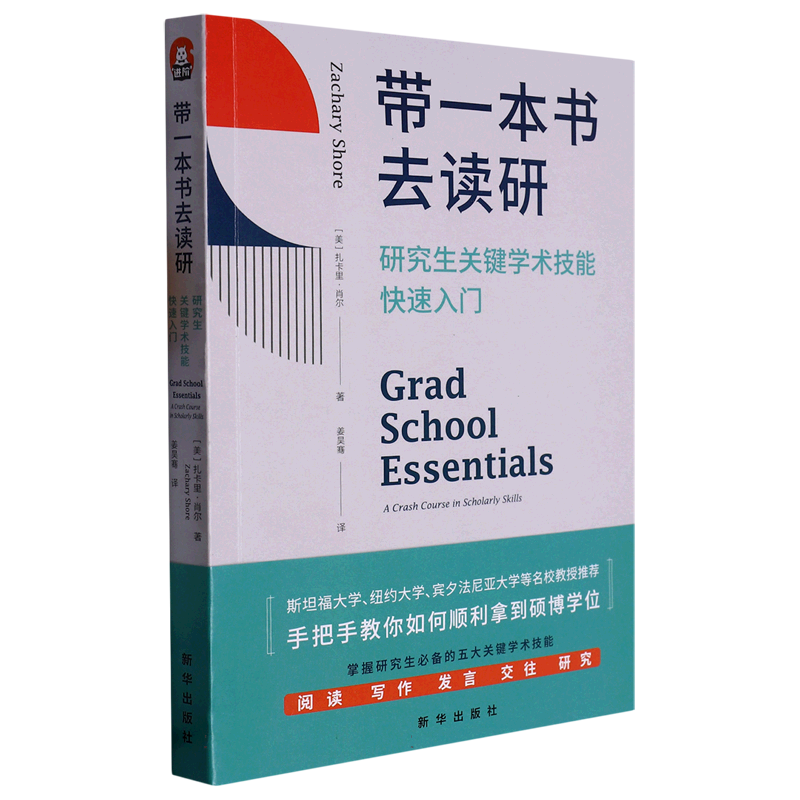 带一本书去读研：研究生关键学术技能快速入门