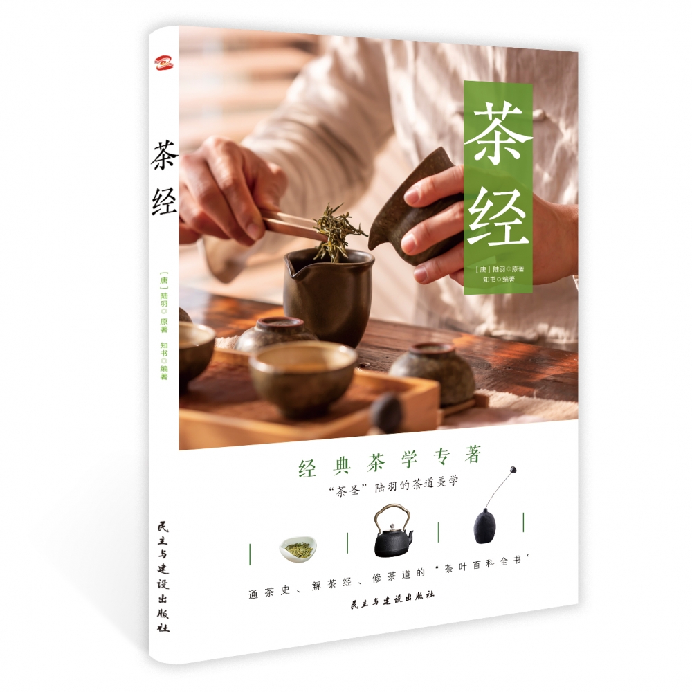 茶经 通茶史、解茶经、修茶道的“茶叶百科全书”