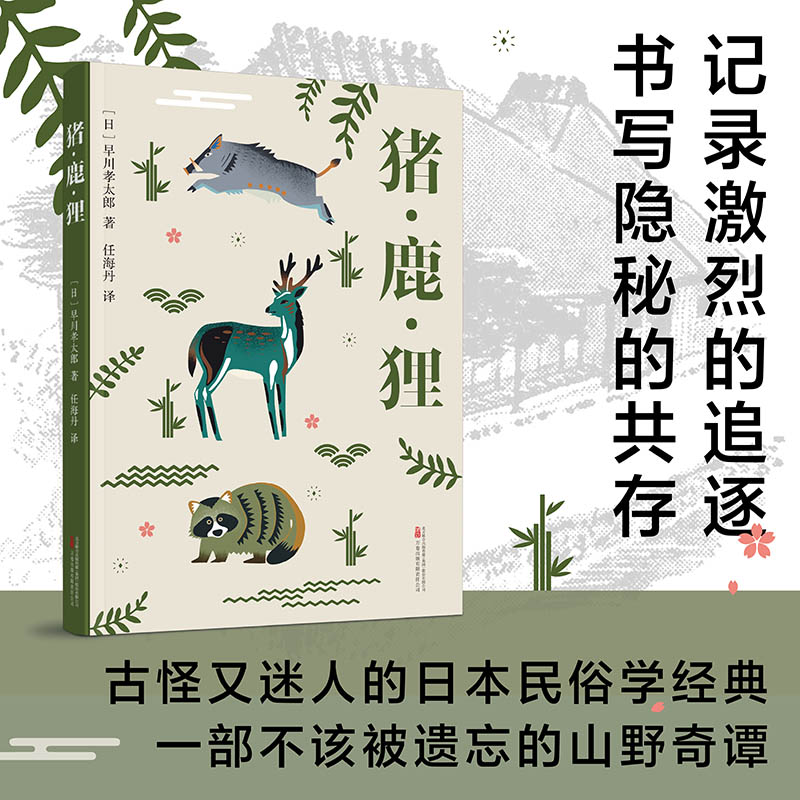 猪鹿狸