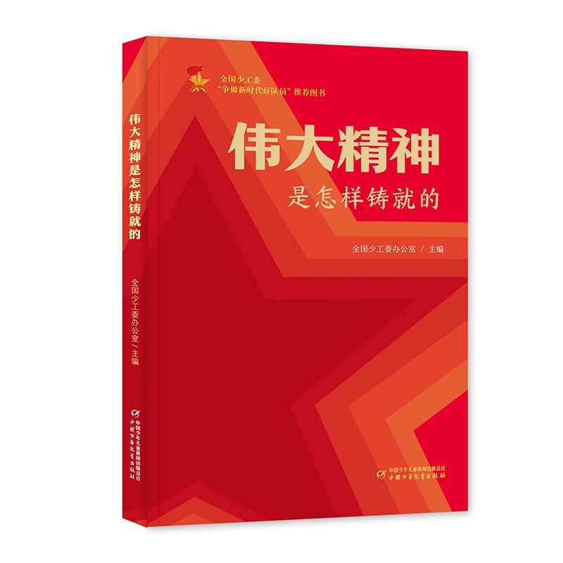 伟大精神是怎样铸就的