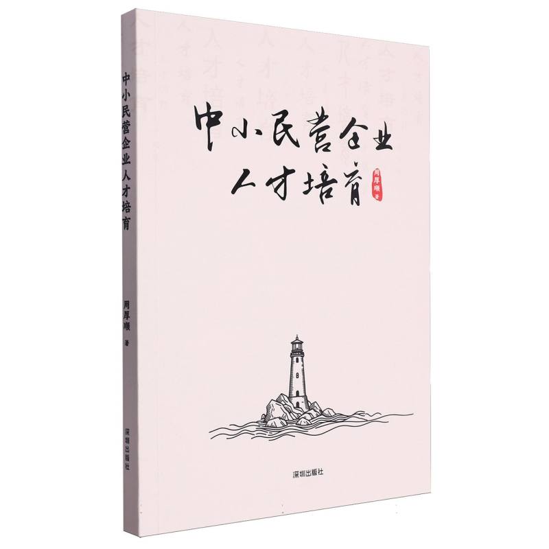 中小民营企业人才培育