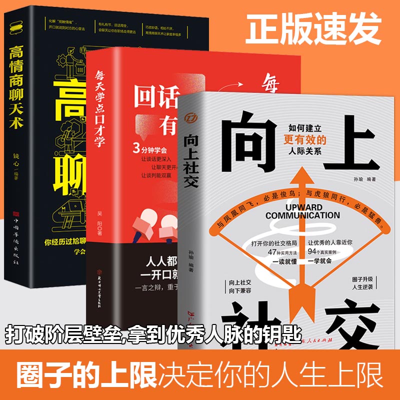 向上社交+每天学点口才学+高情商聊天术