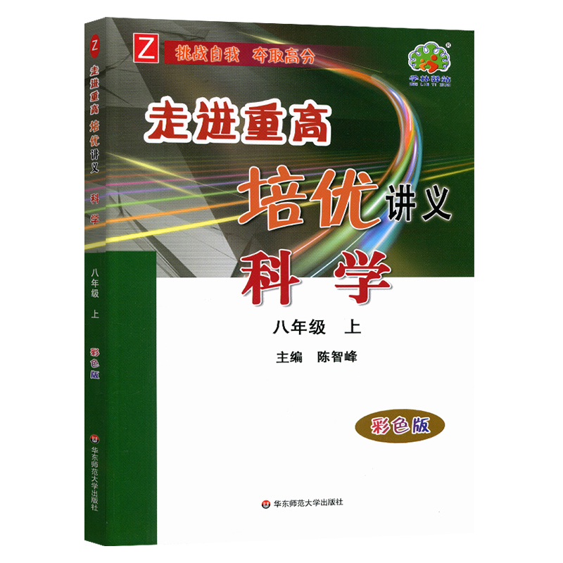 24秋走进重高培优讲义科学-浙教Z-8上（彩色版）