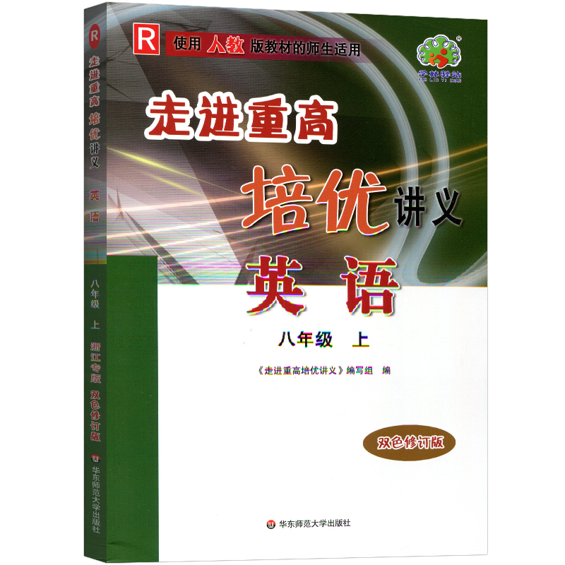 24秋走进重高培优讲义英语-人教R-8上(浙江专版)彩色