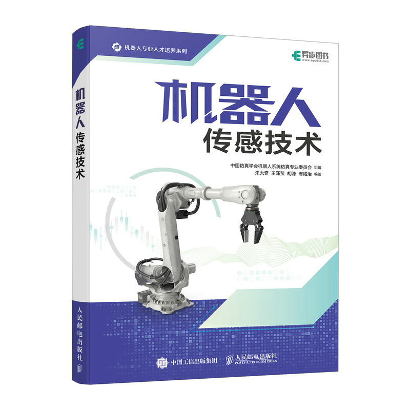 机器人传感技术/机器人专业人才培养系列