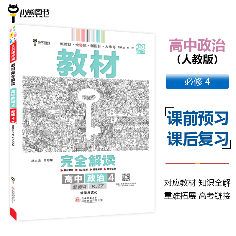 王后雄学案教材完全解读 高中思想政治4必修4哲学与文化 配人教版 2025版高二政治配套新教材