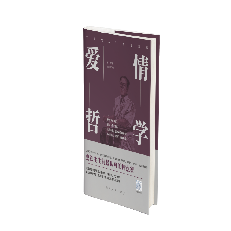 史铁生人生智慧赏析:爱情哲学