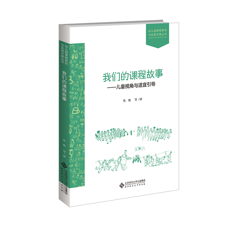 我们的课程故事--儿童视角与适宜引导/幼儿园课程研究与实践方案丛书