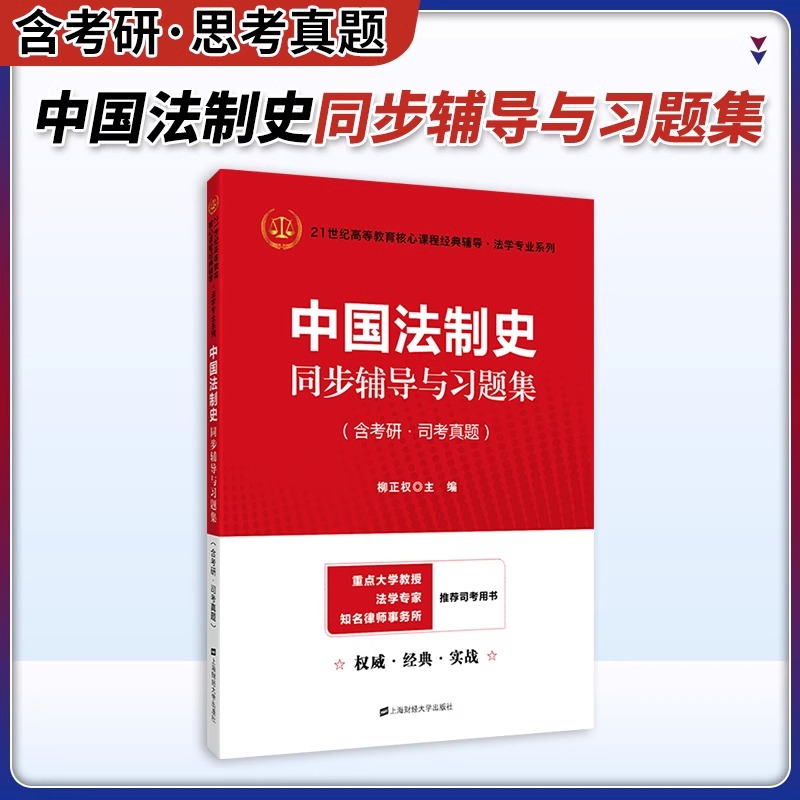 中国法制史同步辅导与习题集（含考研司考真题）