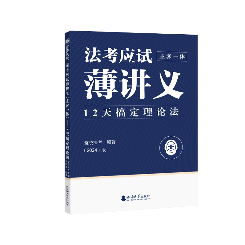 法考应试薄讲义12天搞定理论法