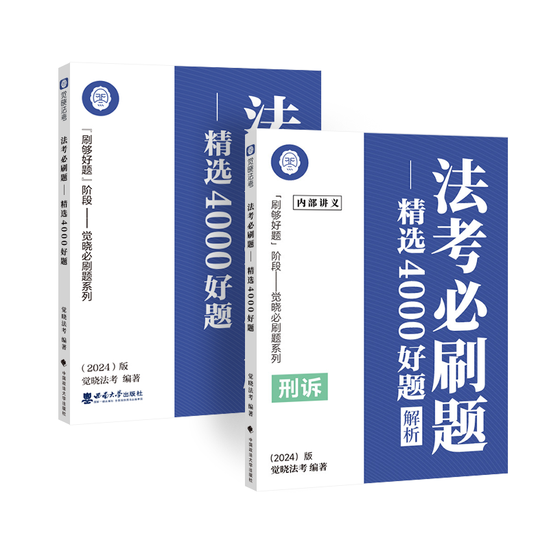 法考必刷题核心真题+模拟题集及解析 刑诉