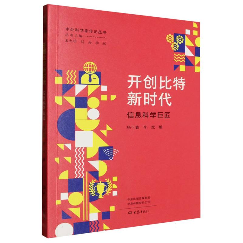 开创比特新时代(信息科学巨匠)/中外科学家传记丛书