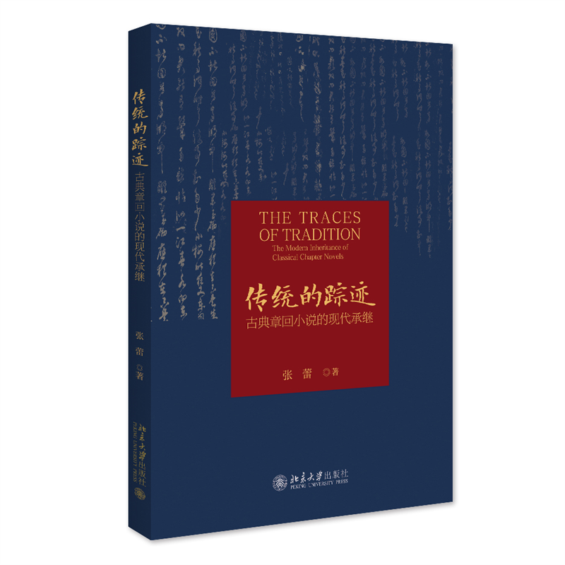 传统的踪迹:古典章回小说的现代承继