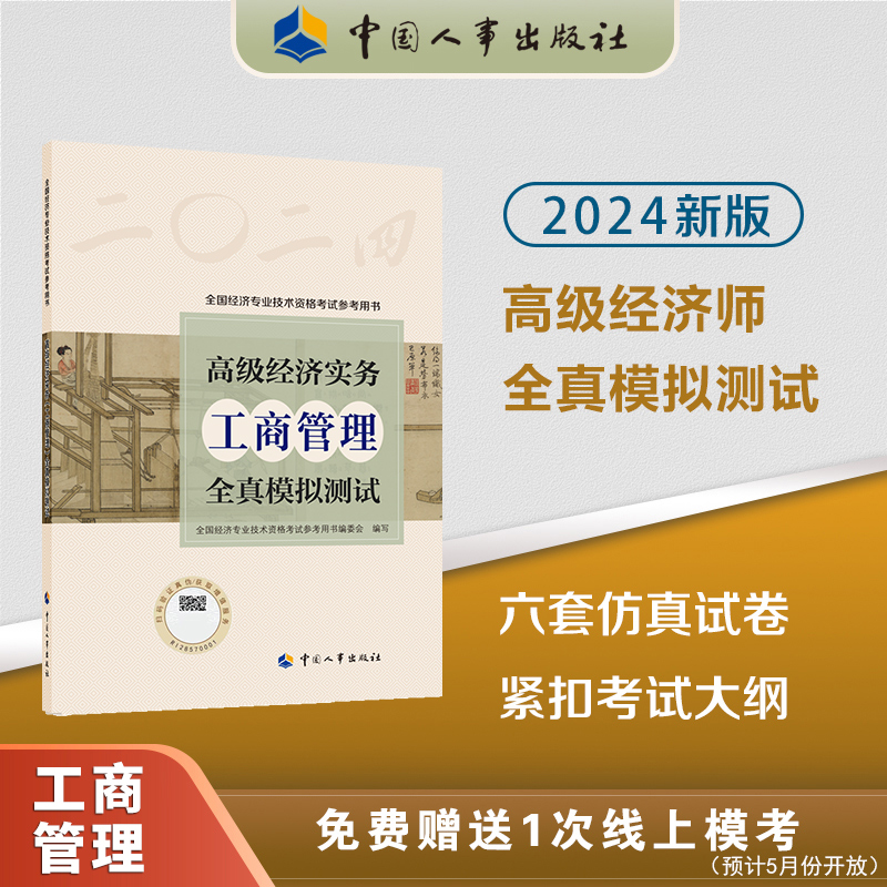 2024版高级经济实务（工商管理）全真模拟测试