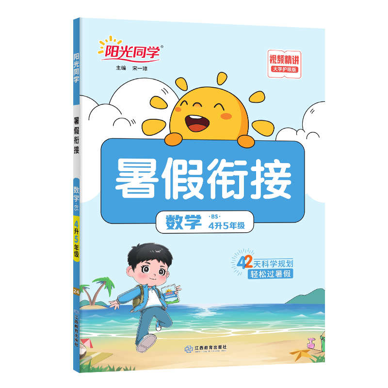 2024阳光同学暑假衔接数学4升5年级-北师版