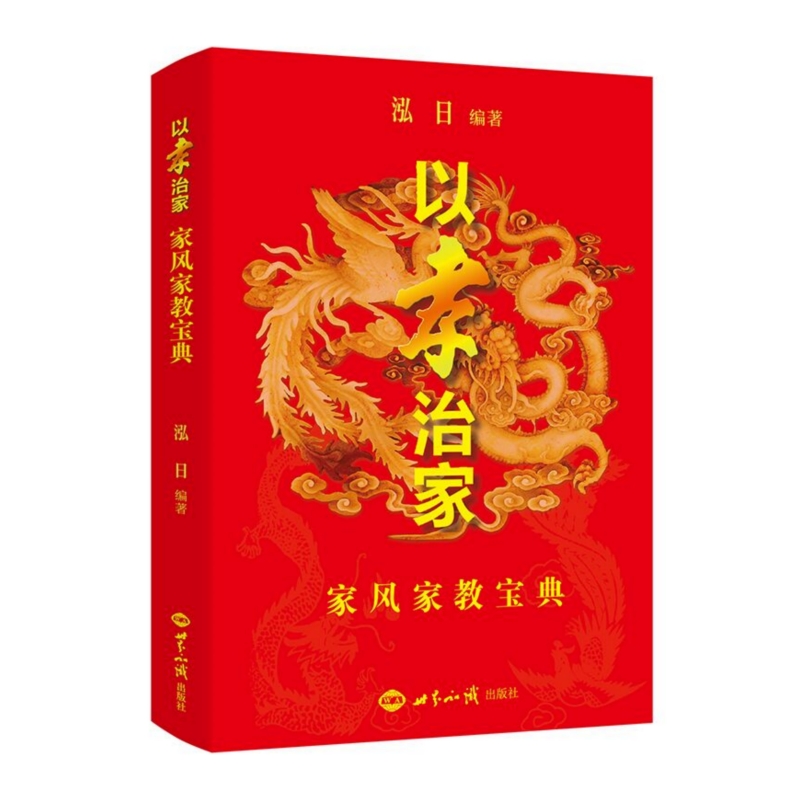 以孝治家家风家教宝典