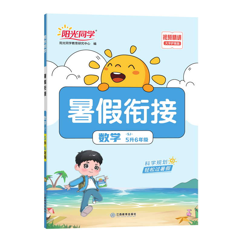 2024阳光同学暑假衔接数学5升6年级-苏教版