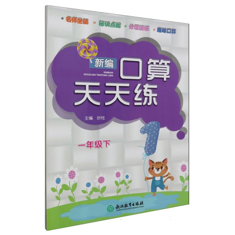新编口算天天练(1下)